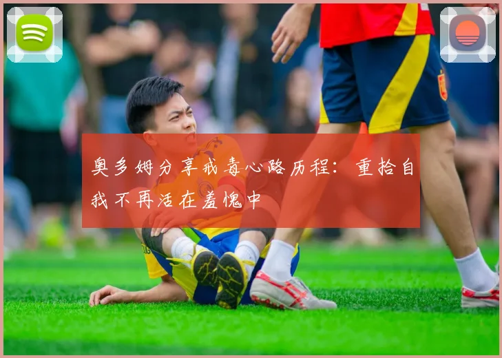 奥多姆分享戒毒心路历程：重拾自我不再活在羞愧中