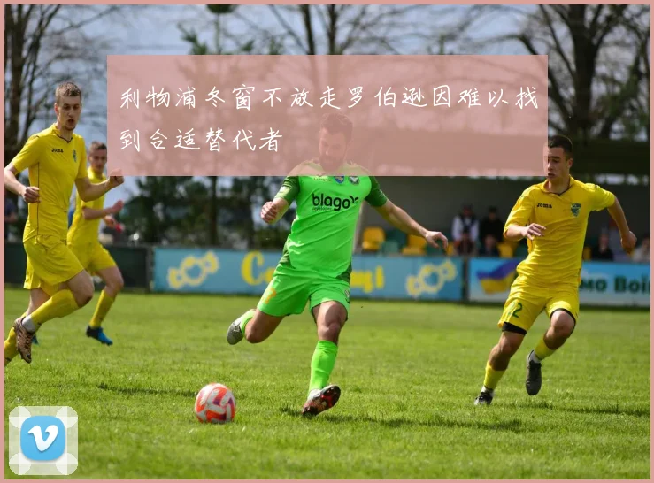 利物浦冬窗不放走罗伯逊因难以找到合适替代者