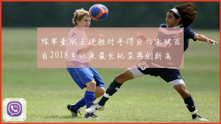 绿军豪取五连胜对手得分均未破百自2018年以来最长纪录再创新高