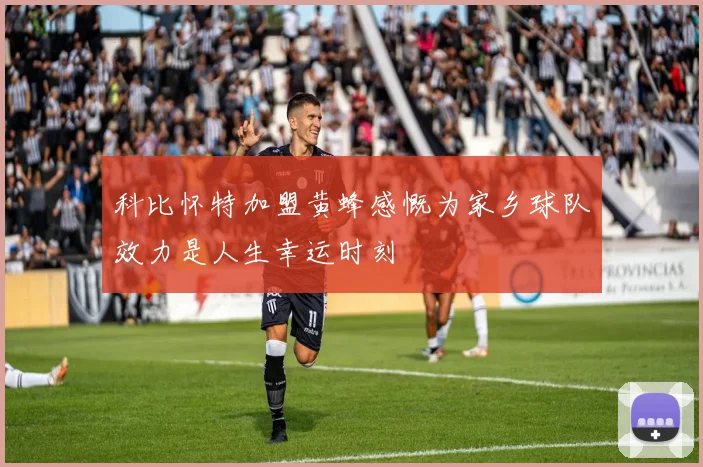 科比怀特加盟黄蜂感慨为家乡球队效力是人生幸运时刻