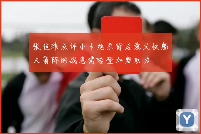 张佳玮点评小卡绝杀背后意义快船火箭阵地战急需哈登加盟助力