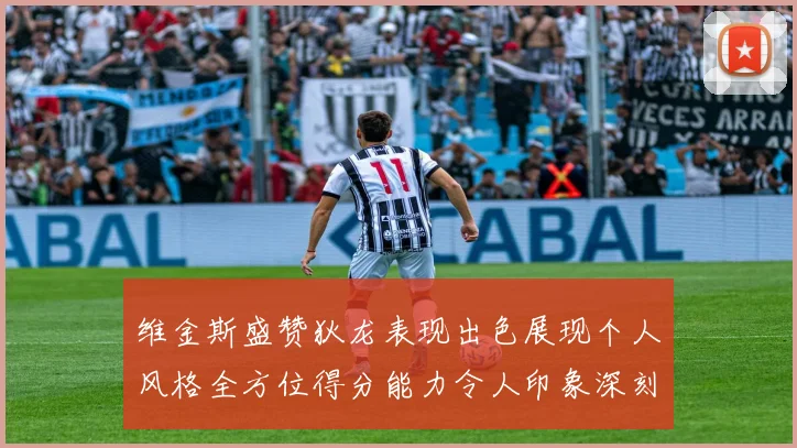 维金斯盛赞狄龙表现出色展现个人风格全方位得分能力令人印象深刻