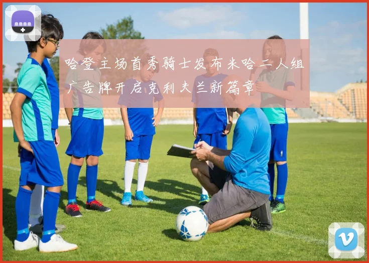 哈登主场首秀骑士发布米哈二人组广告牌开启克利夫兰新篇章