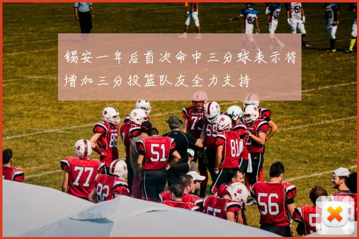 锡安一年后首次命中三分球表示将增加三分投篮队友全力支持