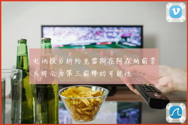 电讯报分析约克雷斯在阿森纳前景或将沦为第三前锋的可能性