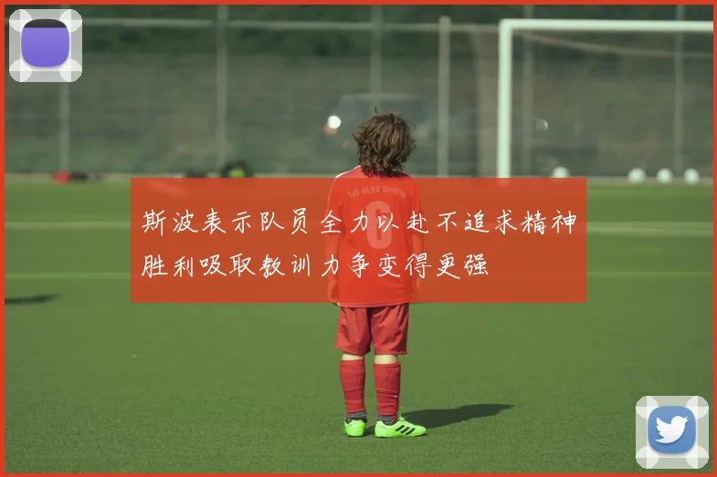 斯波表示队员全力以赴不追求精神胜利吸取教训力争变得更强