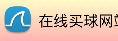 在线买球网站 Logo